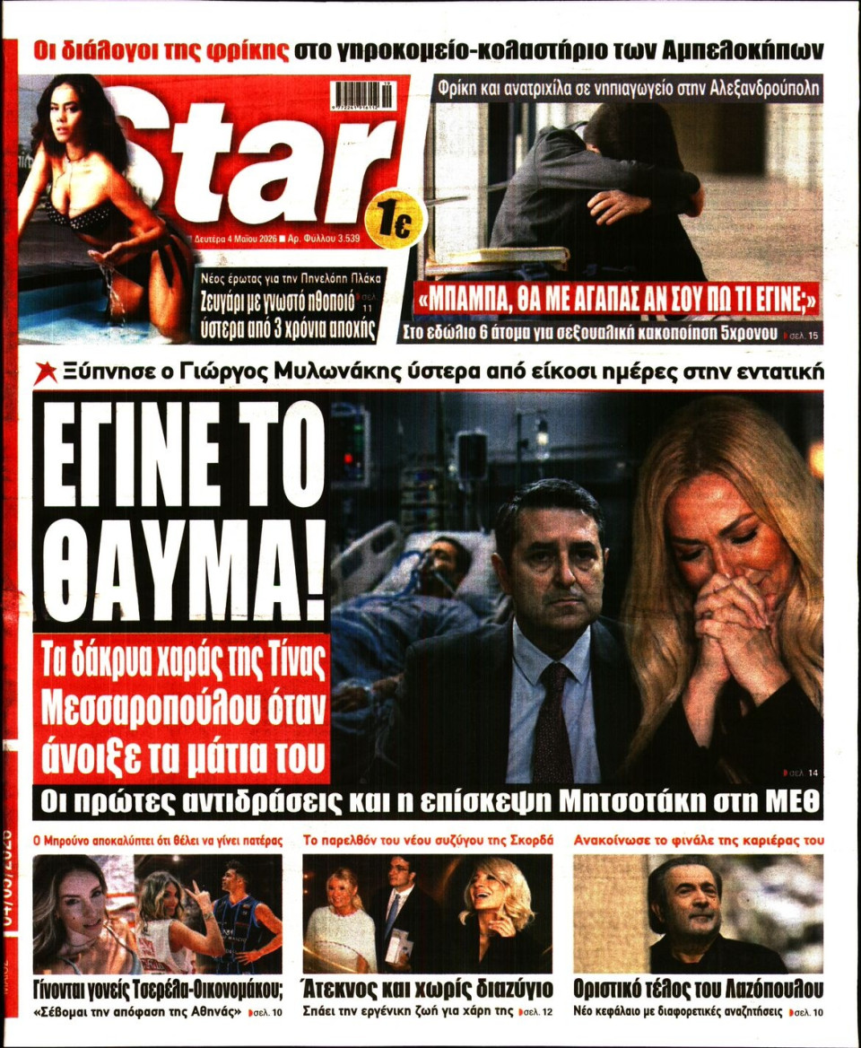 Πρωτοσέλιδο Εφημερίδας - Star Press - 2026-05-04