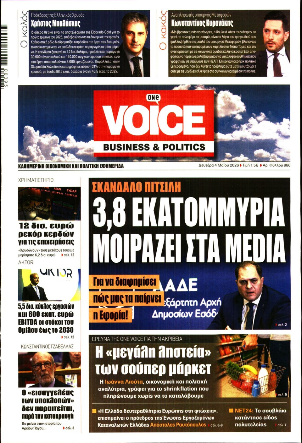 Πρωτοσέλιδο Εφημερίδας - FINANCE & MARKETS VOICE - 2026-05-04