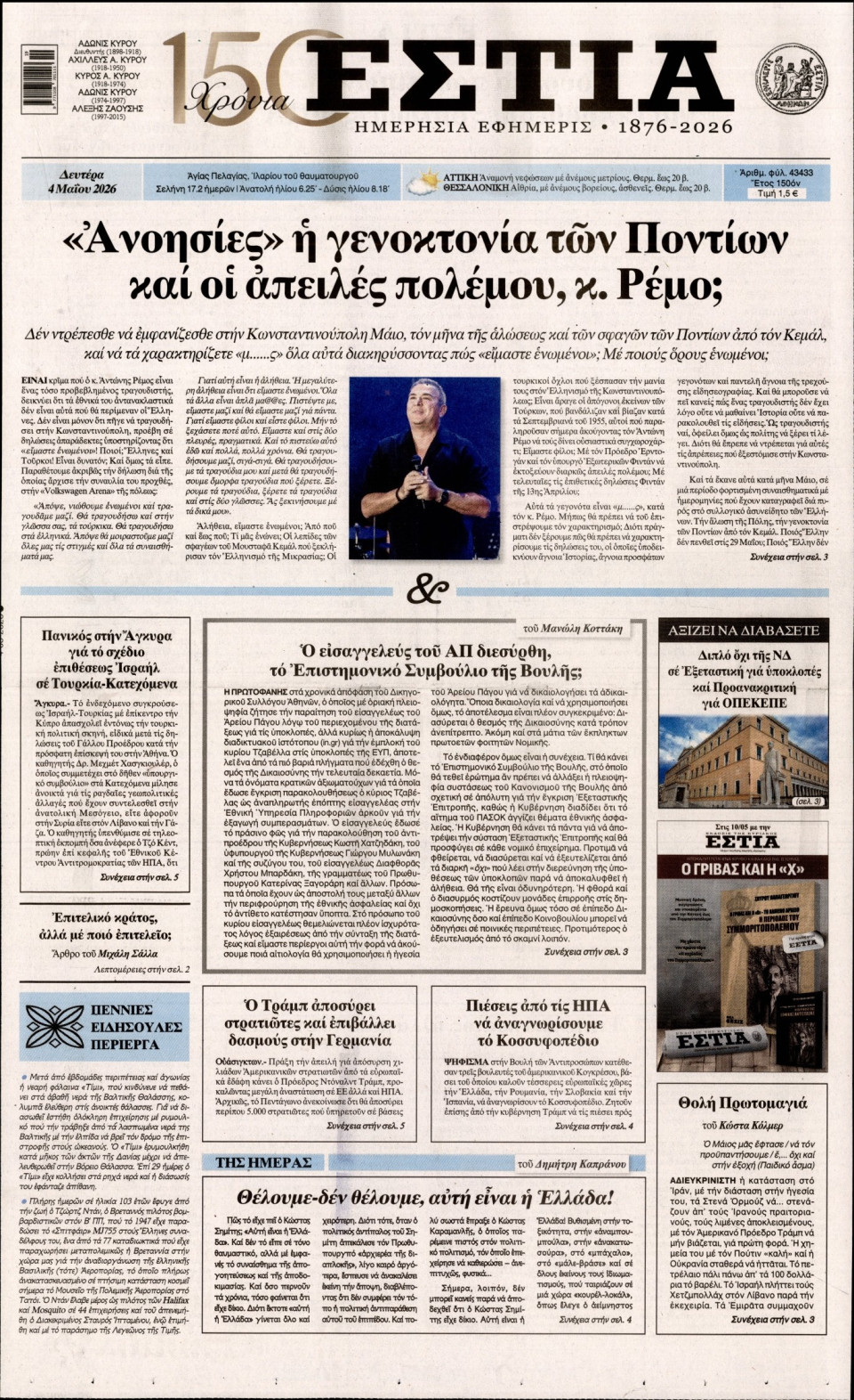 Πρωτοσέλιδο Εφημερίδας - Εστία - 2026-05-04