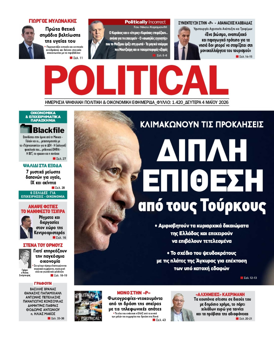Πρωτοσέλιδο Εφημερίδας - Political - 2026-05-04