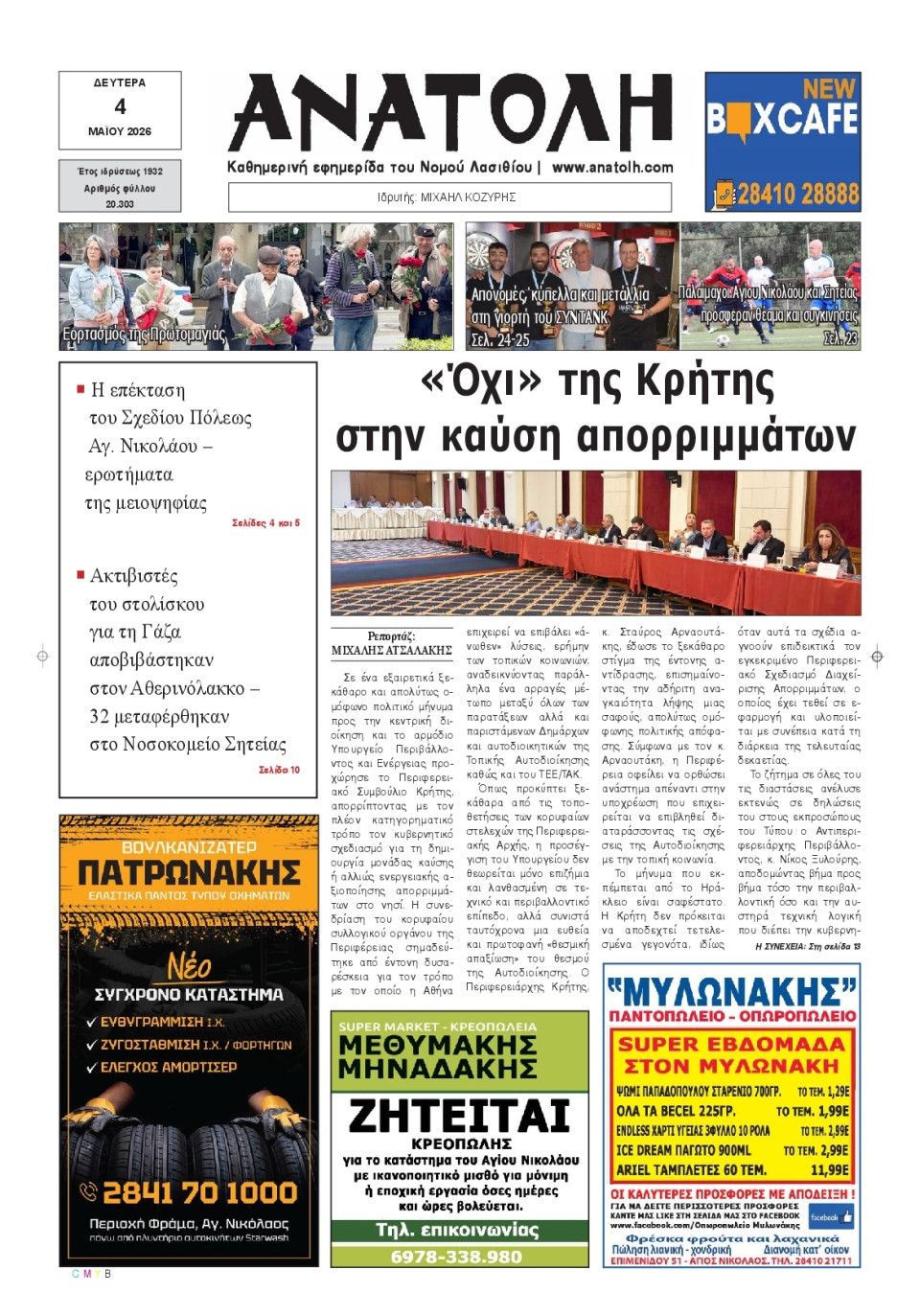 Πρωτοσέλιδο Εφημερίδας - Ανατολή Λασιθείου - 2026-05-04