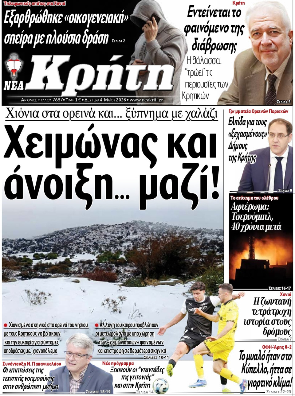 Πρωτοσέλιδο Εφημερίδας - Νέα Κρήτη Ηρακλείου - 2026-05-04