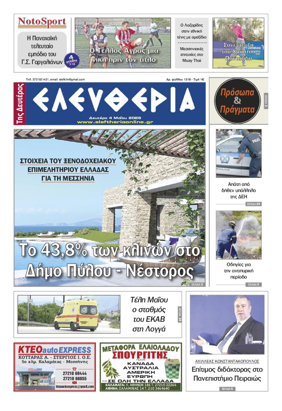 Πρωτοσέλιδο Εφημερίδας - Ελευθερία Καλαμάτας - 2026-05-04
