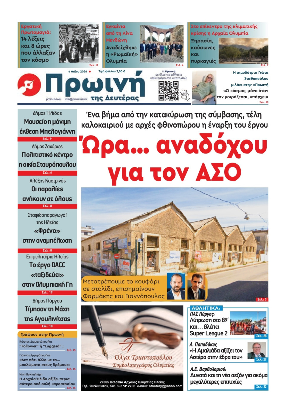 Πρωτοσέλιδο Εφημερίδας - Πρωινή Ηλείας - 2026-05-04