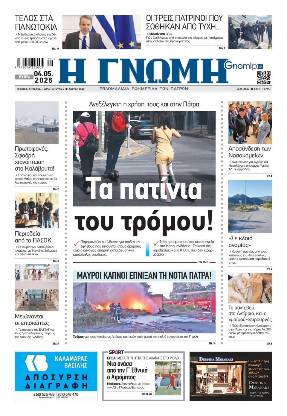 Πρωτοσέλιδο Εφημερίδας - Γνώμη Πατρών - 2026-05-04