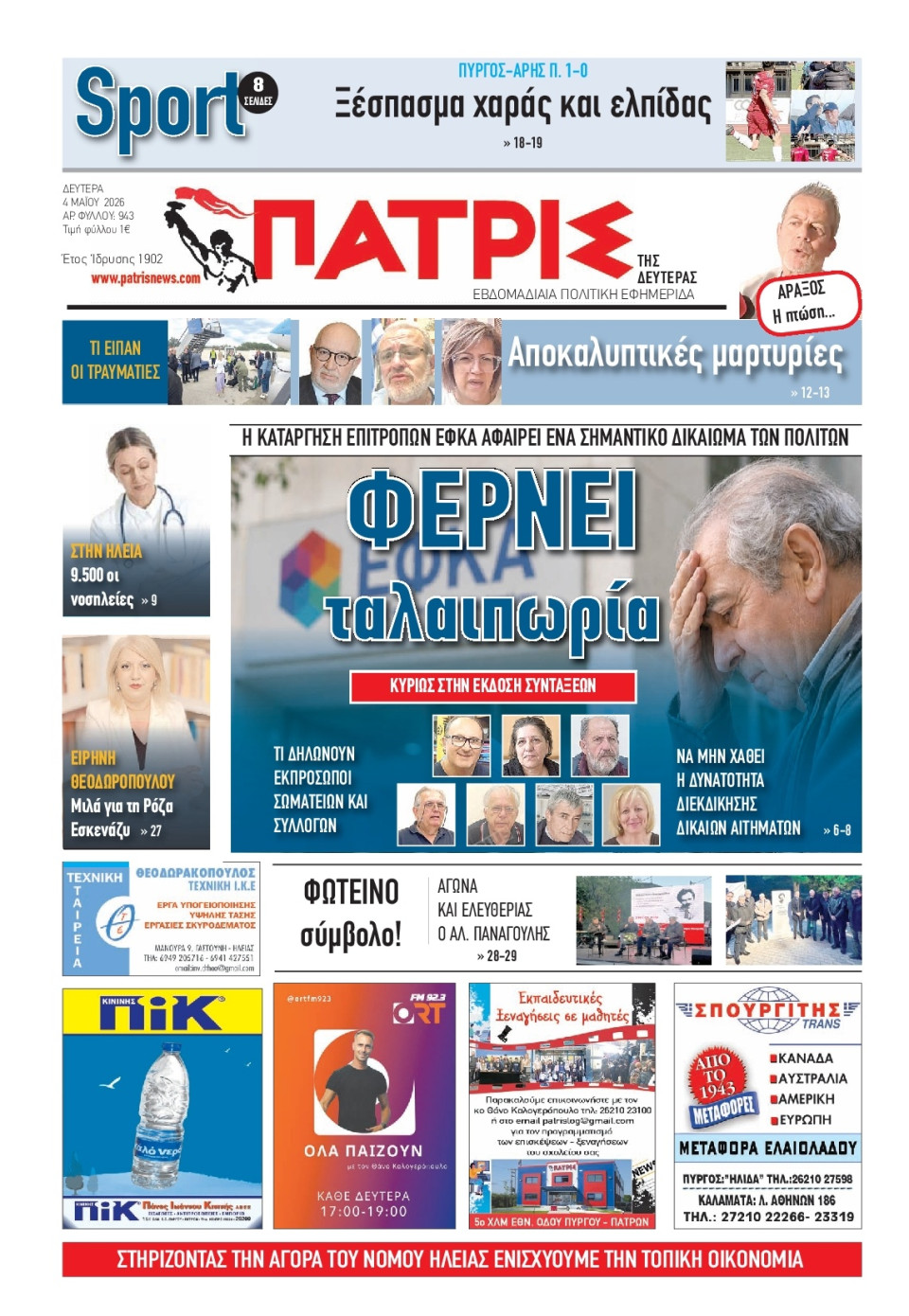 Πρωτοσέλιδο Εφημερίδας - Πατρίς Πύργου - 2026-05-04