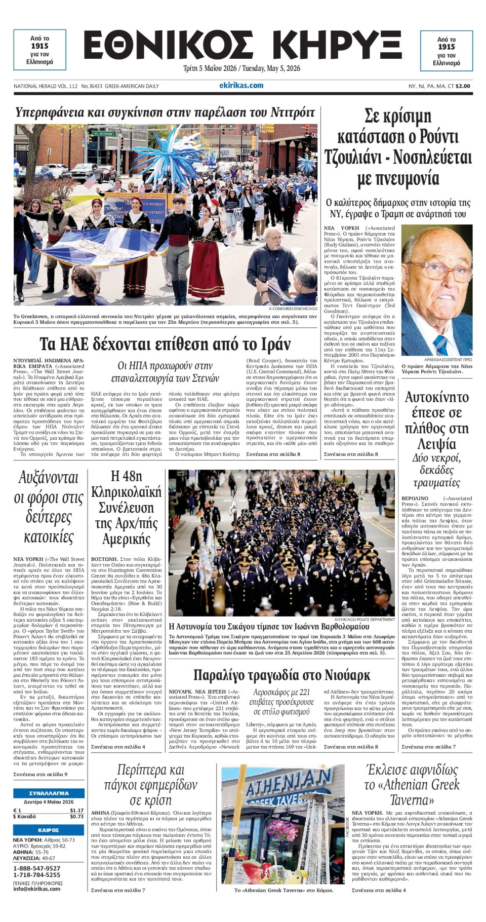 Πρωτοσέλιδο Εφημερίδας - ΕΘΝΙΚΟΣ ΚΗΡΥΞ ΝΕΑΣ ΥΟΡΚΗΣ - 2026-05-05