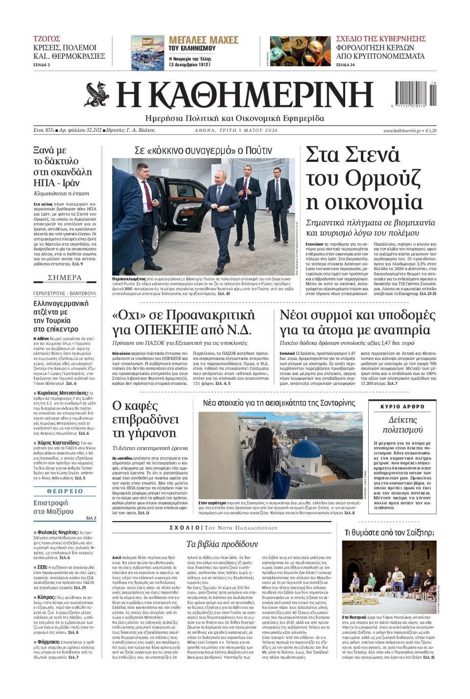 Πρωτοσέλιδο Εφημερίδας - Καθημερινή - 2026-05-05
