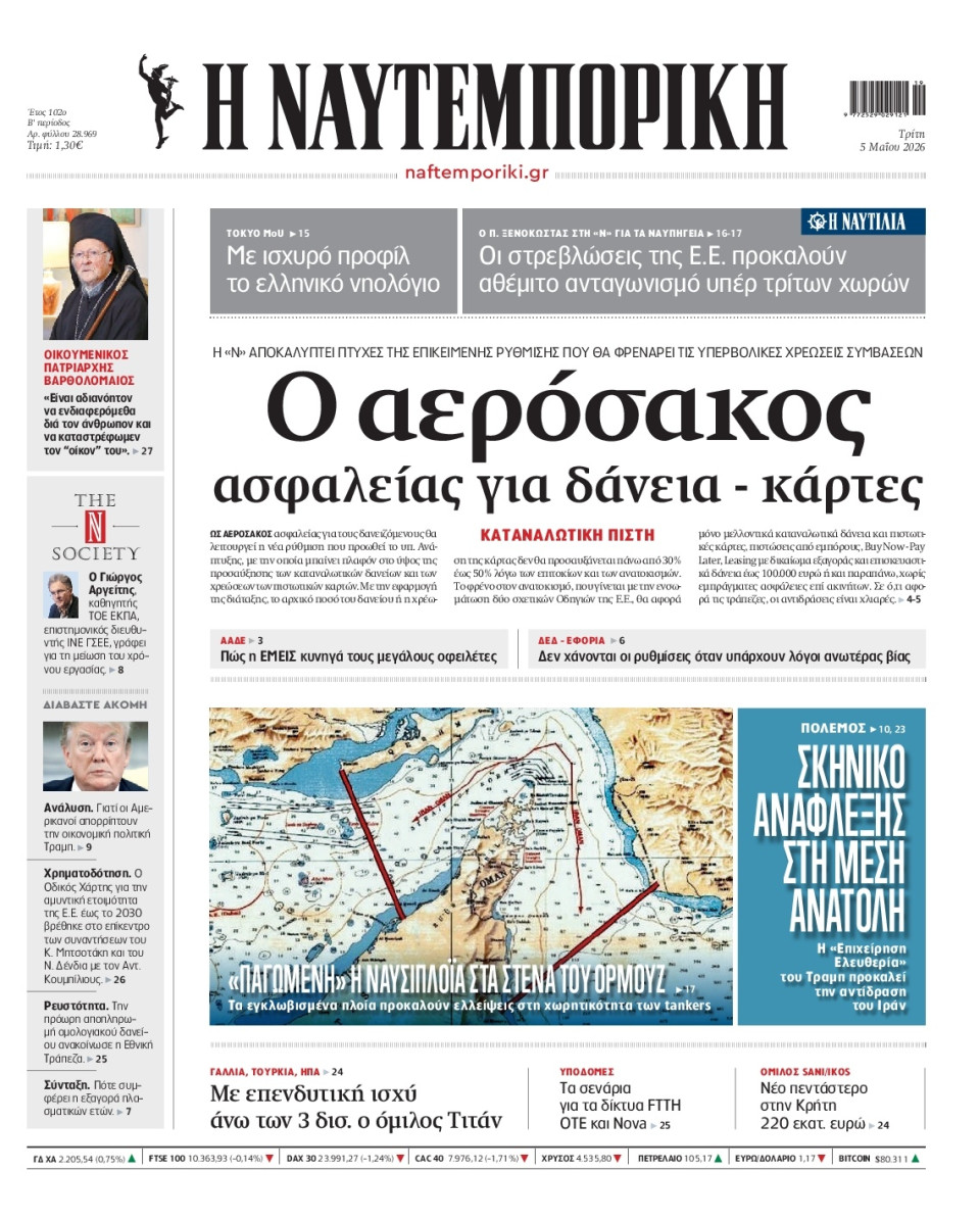 Πρωτοσέλιδο Εφημερίδας - Ναυτεμπορική - 2026-05-05