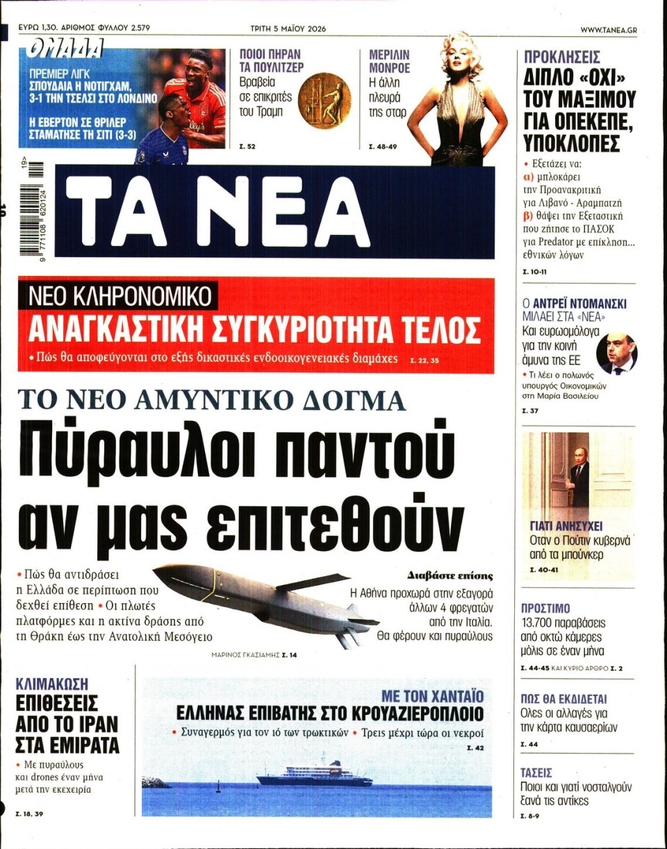 Πρωτοσέλιδο Εφημερίδας - Τα Νέα - 2026-05-05
