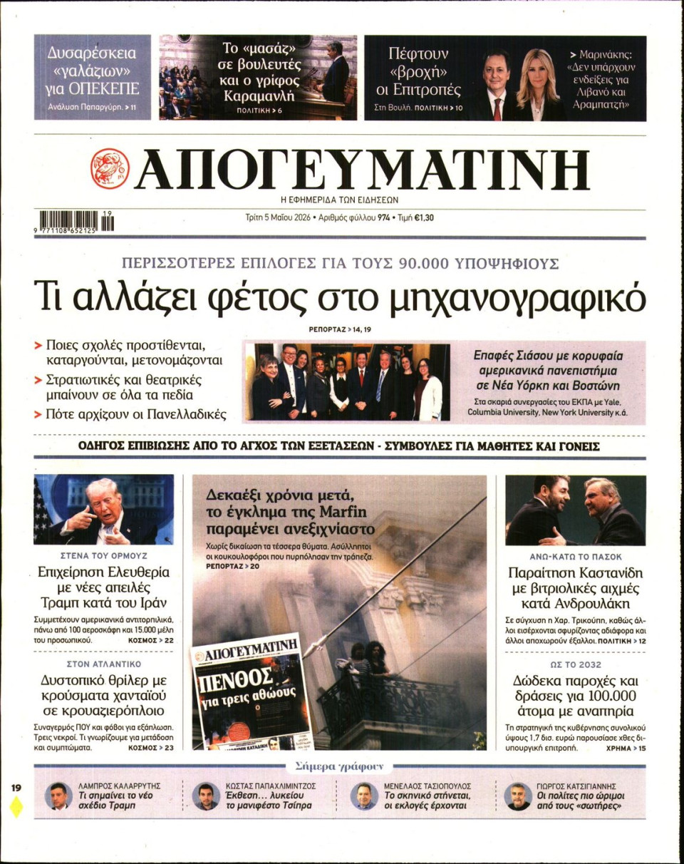 Πρωτοσέλιδο Εφημερίδας - Απογευματινή - 2026-05-05