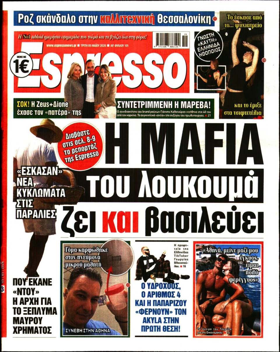 Πρωτοσέλιδο Εφημερίδας - Espresso - 2026-05-05