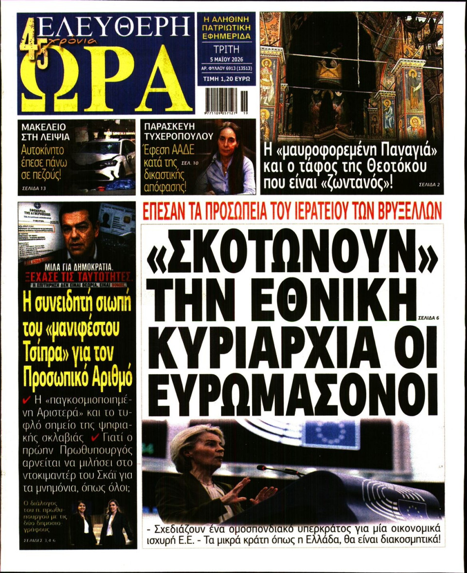 Πρωτοσέλιδο Εφημερίδας - Ελεύθερη Ώρα - 2026-05-05