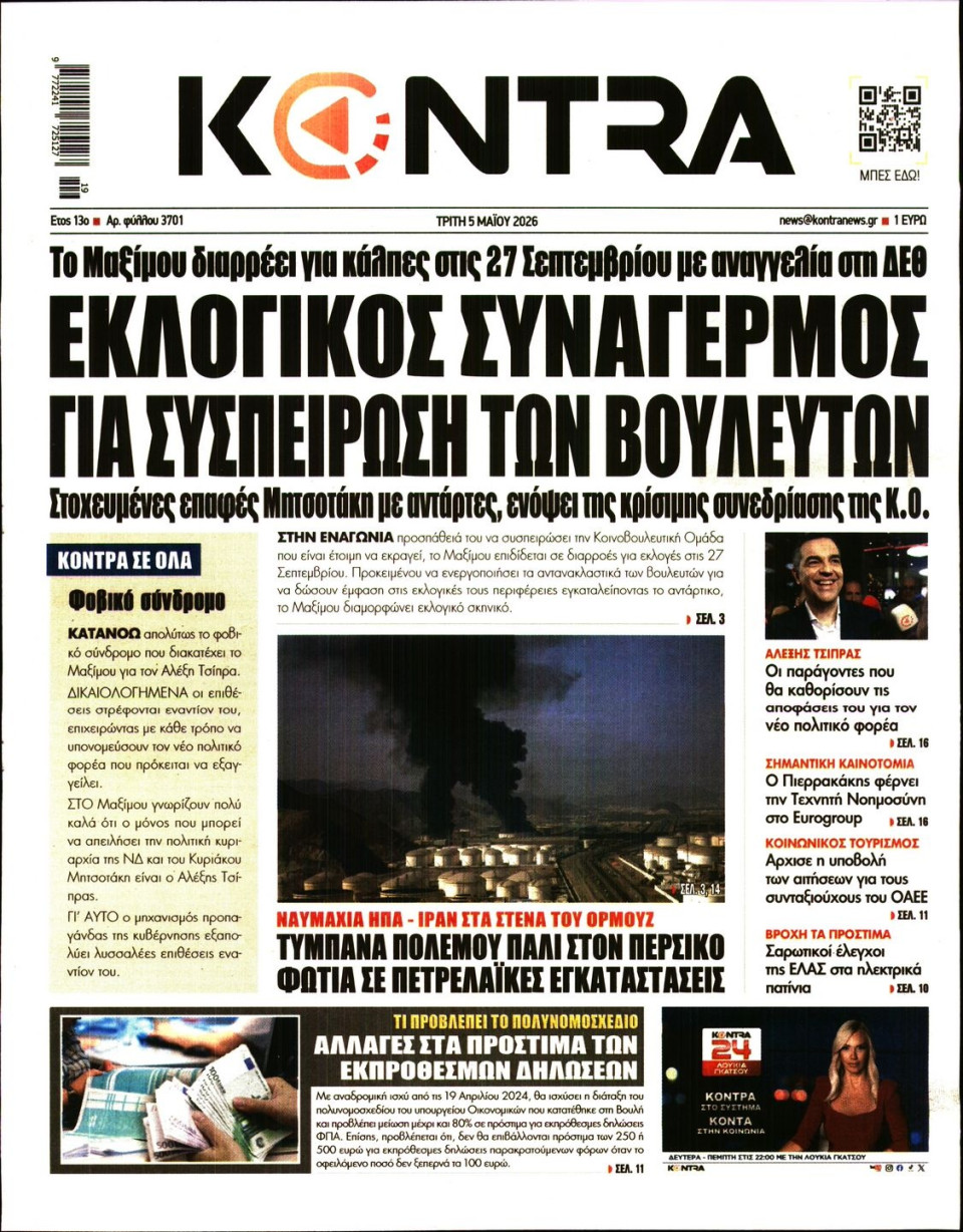 Πρωτοσέλιδο Εφημερίδας - Kontra News - 2026-05-05