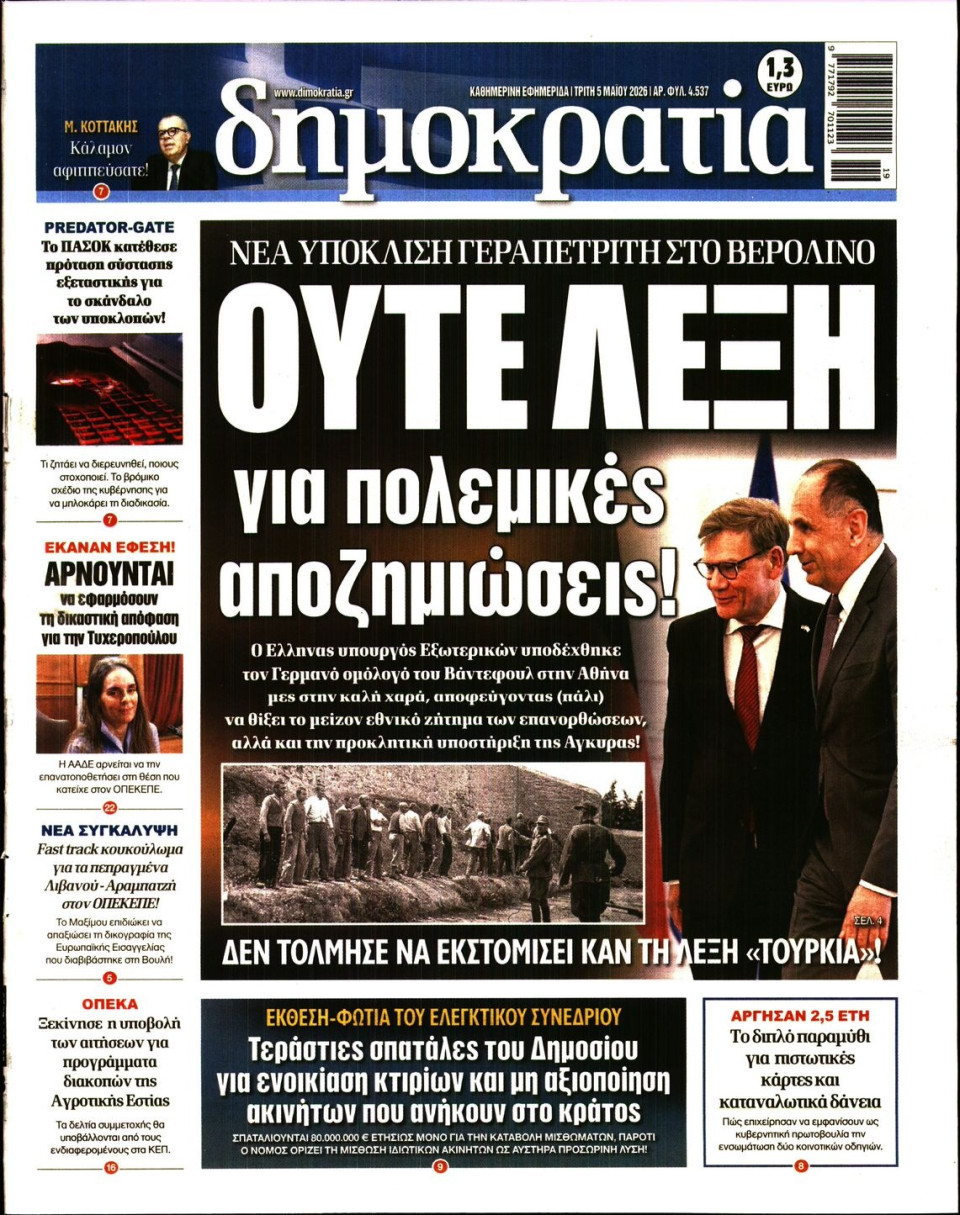 Πρωτοσέλιδο Εφημερίδας - Δημοκρατία - 2026-05-05