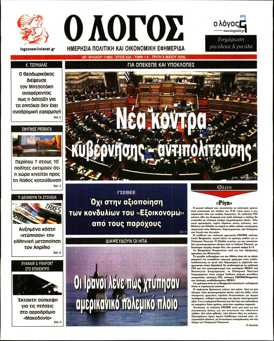 Πρωτοσέλιδο Εφημερίδας - Λόγος - 2026-05-05