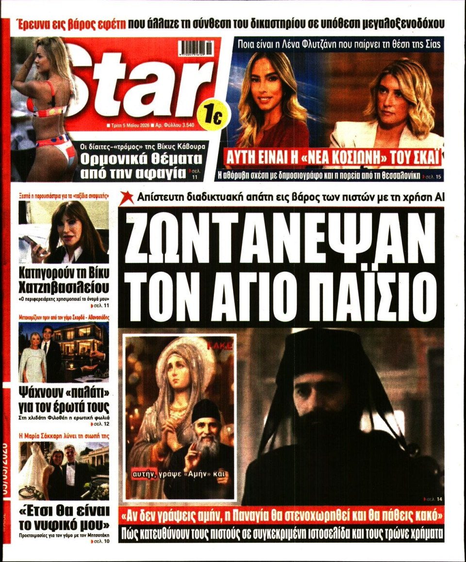 Πρωτοσέλιδο Εφημερίδας - Star Press - 2026-05-05