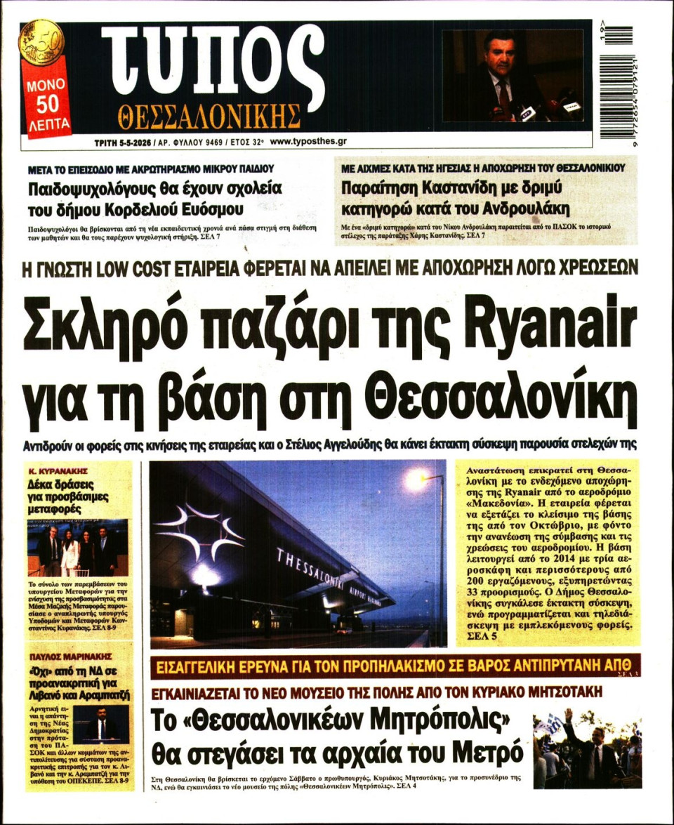 Πρωτοσέλιδο Εφημερίδας - Τύπος Θεσσαλονίκης - 2026-05-05