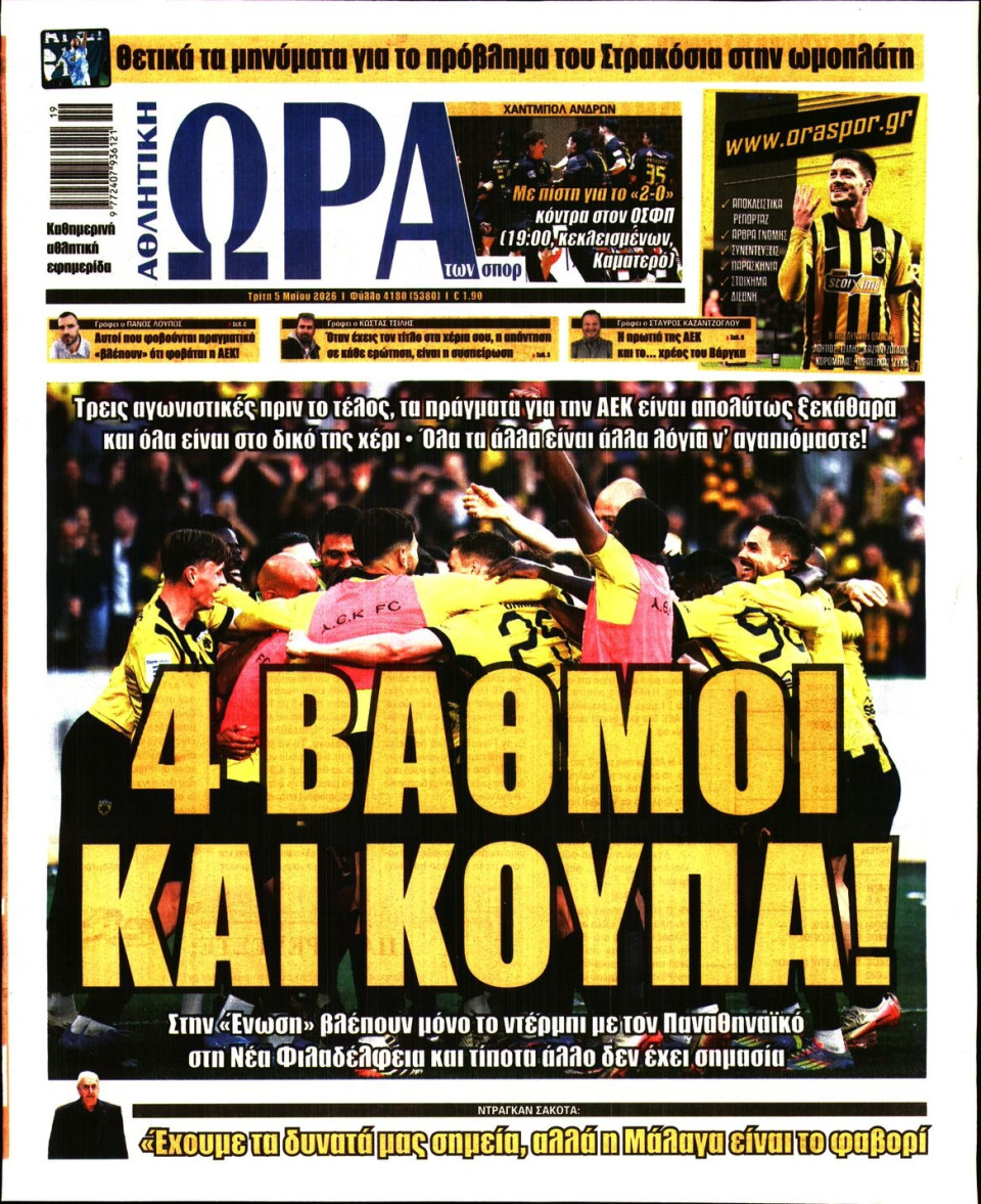 Πρωτοσέλιδο Εφημερίδας - Ώρα για Σπόρ - 2026-05-05