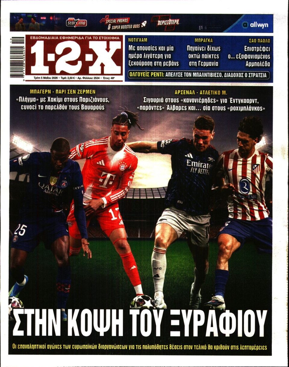 Πρωτοσέλιδο Εφημερίδας - 12X Στοίχημα - 2026-05-05