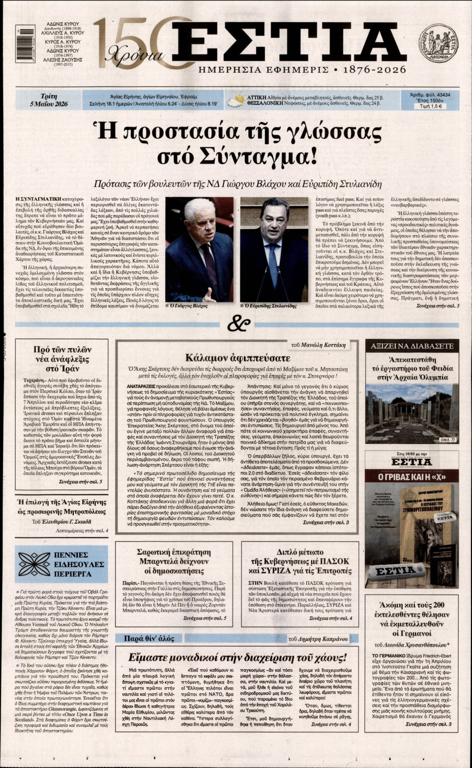 Πρωτοσέλιδο Εφημερίδας - Εστία - 2026-05-05