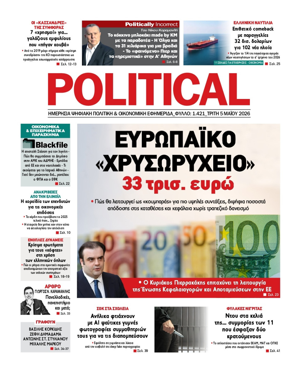 Πρωτοσέλιδο Εφημερίδας - Political - 2026-05-05