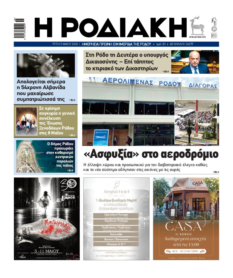 Πρωτοσέλιδο Εφημερίδας - Ροδιακή - 2026-05-05