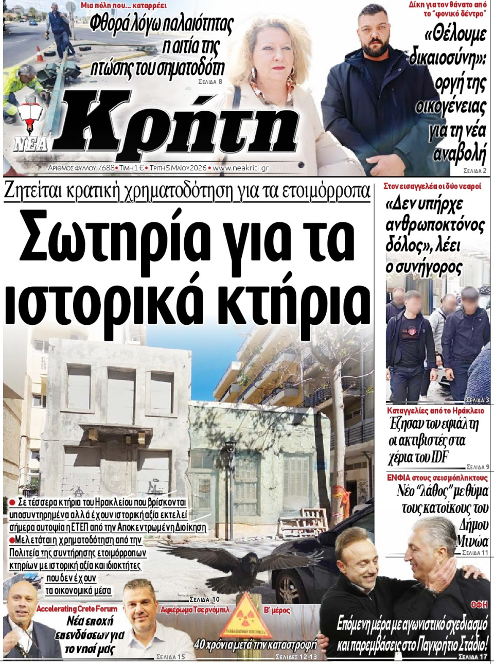 Πρωτοσέλιδο Εφημερίδας - Νέα Κρήτη Ηρακλείου - 2026-05-05