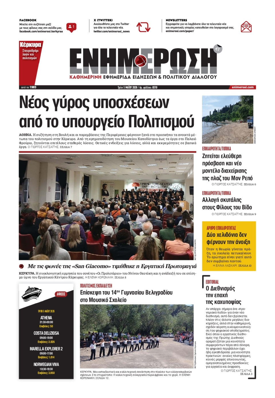 Πρωτοσέλιδο Εφημερίδας - Ενημέρωση Κέρκυρας - 2026-05-05