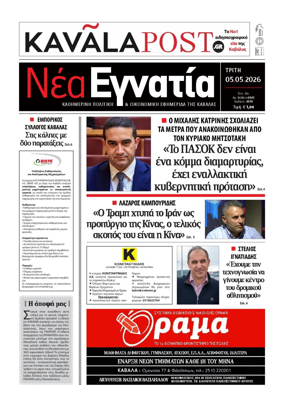 Πρωτοσέλιδο Εφημερίδας - Νέα Εγνατία Καβάλας - 2026-05-05