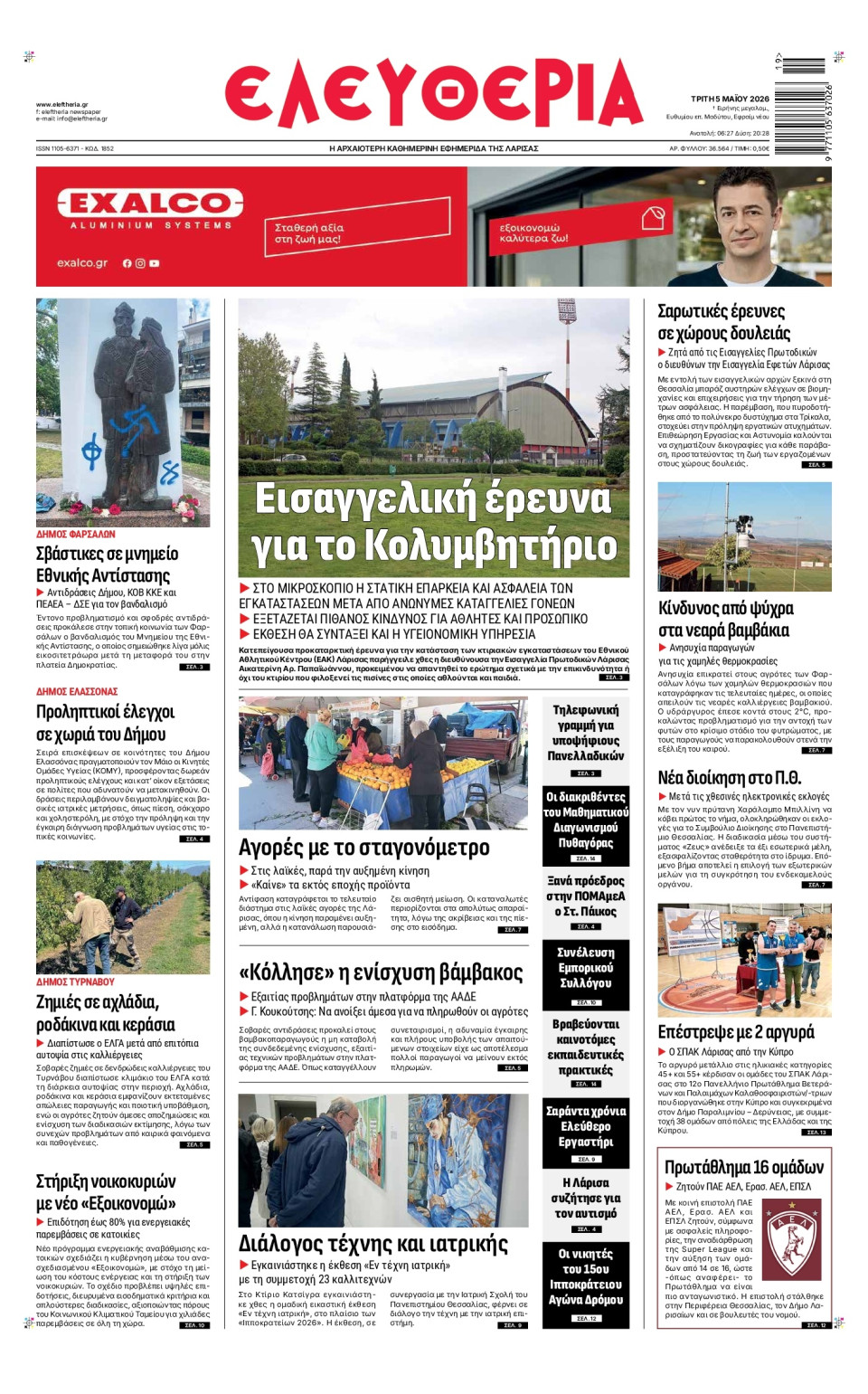 Πρωτοσέλιδο Εφημερίδας - Ελευθερία Λάρισας - 2026-05-05