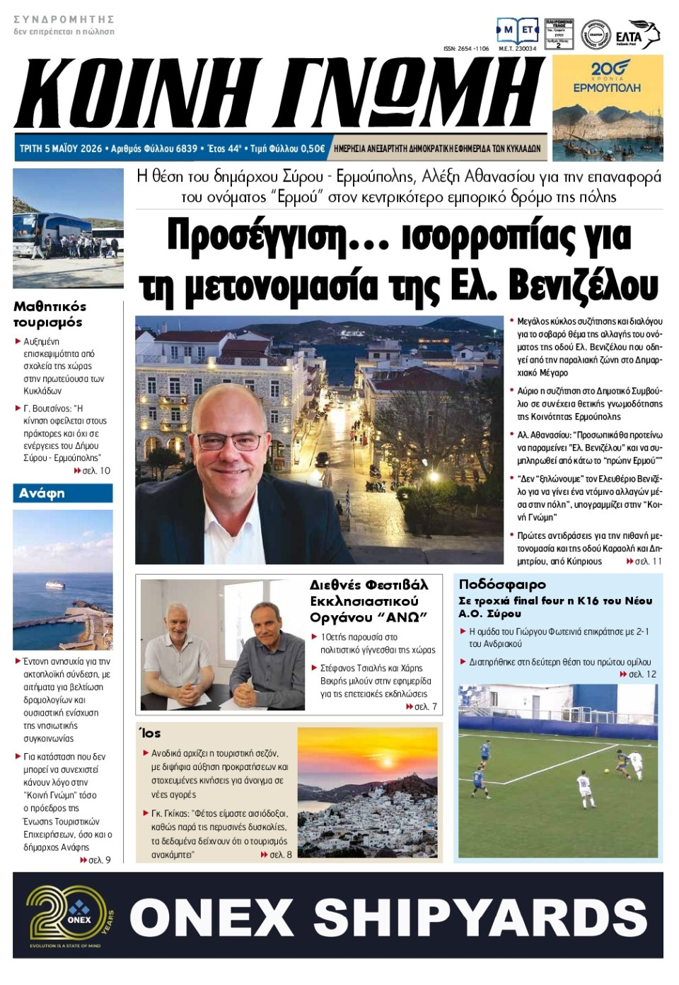 Πρωτοσέλιδο Εφημερίδας - Κοινή Γνώμη Κυκλάδων - 2026-05-05