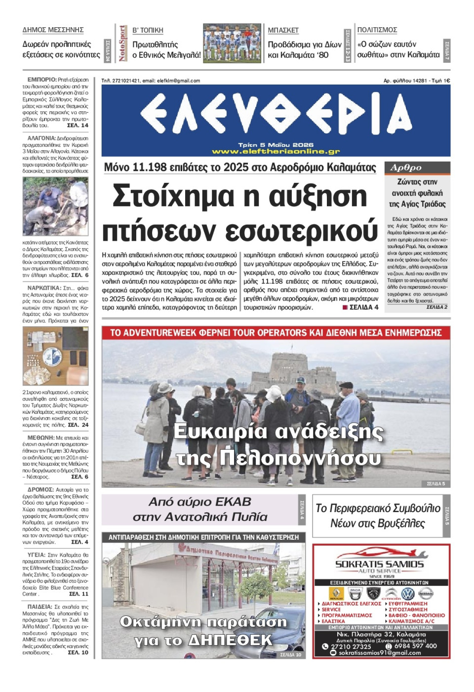 Πρωτοσέλιδο Εφημερίδας - Ελευθερία Καλαμάτας - 2026-05-05
