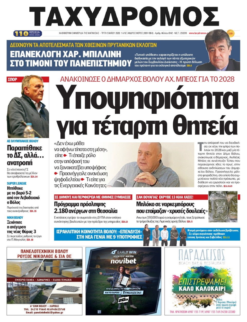 Πρωτοσέλιδο Εφημερίδας - Ταχυδρόμος Μαγνησίας - 2026-05-05
