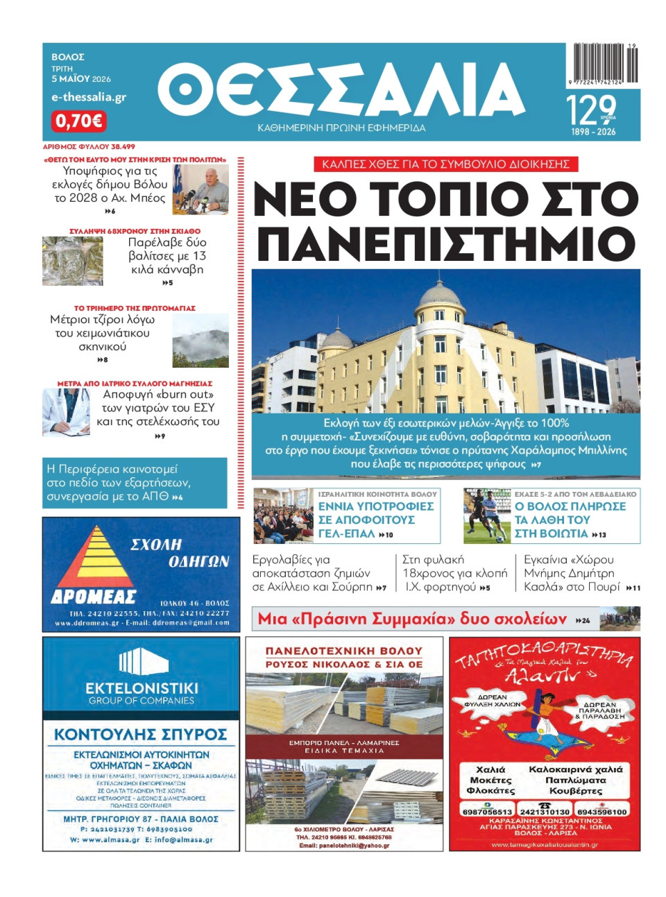 Πρωτοσέλιδο Εφημερίδας - Θεσσαλία Βόλου - 2026-05-05