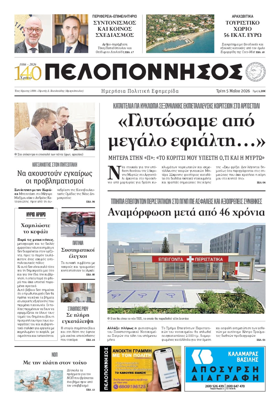 Πρωτοσέλιδο Εφημερίδας - Πελοπόννησος - 2026-05-05