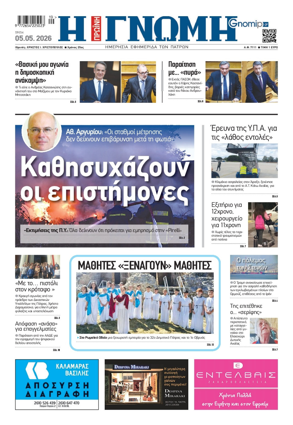 Πρωτοσέλιδο Εφημερίδας - Γνώμη Πατρών - 2026-05-05