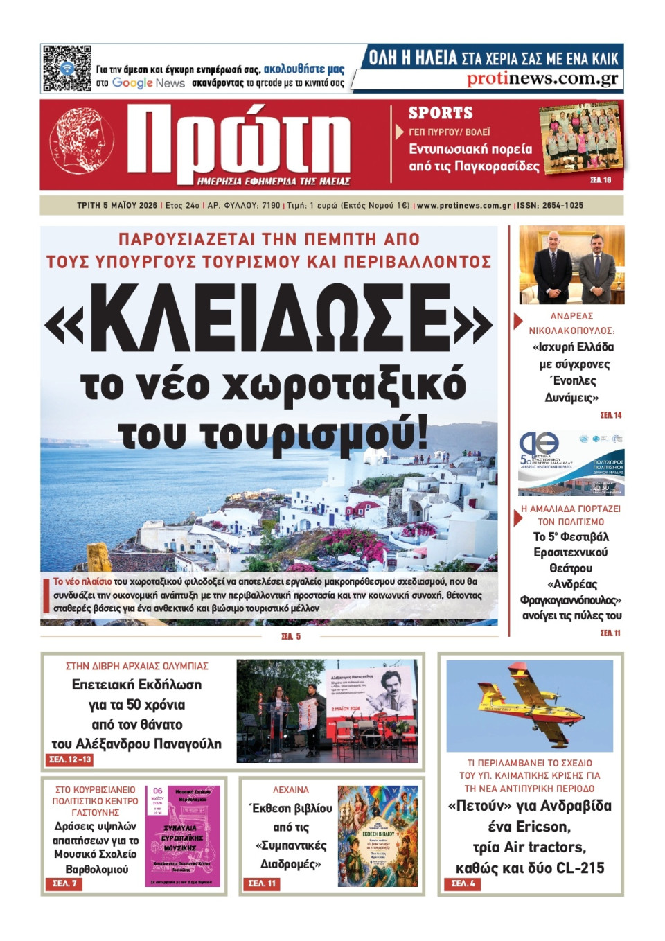 Πρωτοσέλιδο Εφημερίδας - Πρώτη Ηλείας - 2026-05-05
