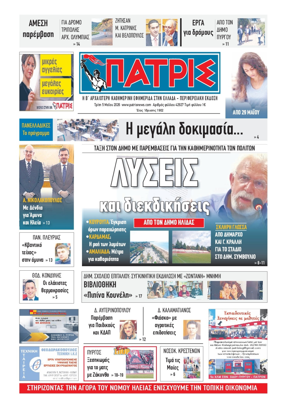 Πρωτοσέλιδο Εφημερίδας - Πατρίς Πύργου - 2026-05-05