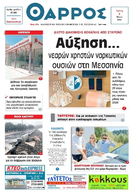 Πρωτοσέλιδο Εφημερίδας - Θάρρος Μεσσηνίας - 2026-05-05