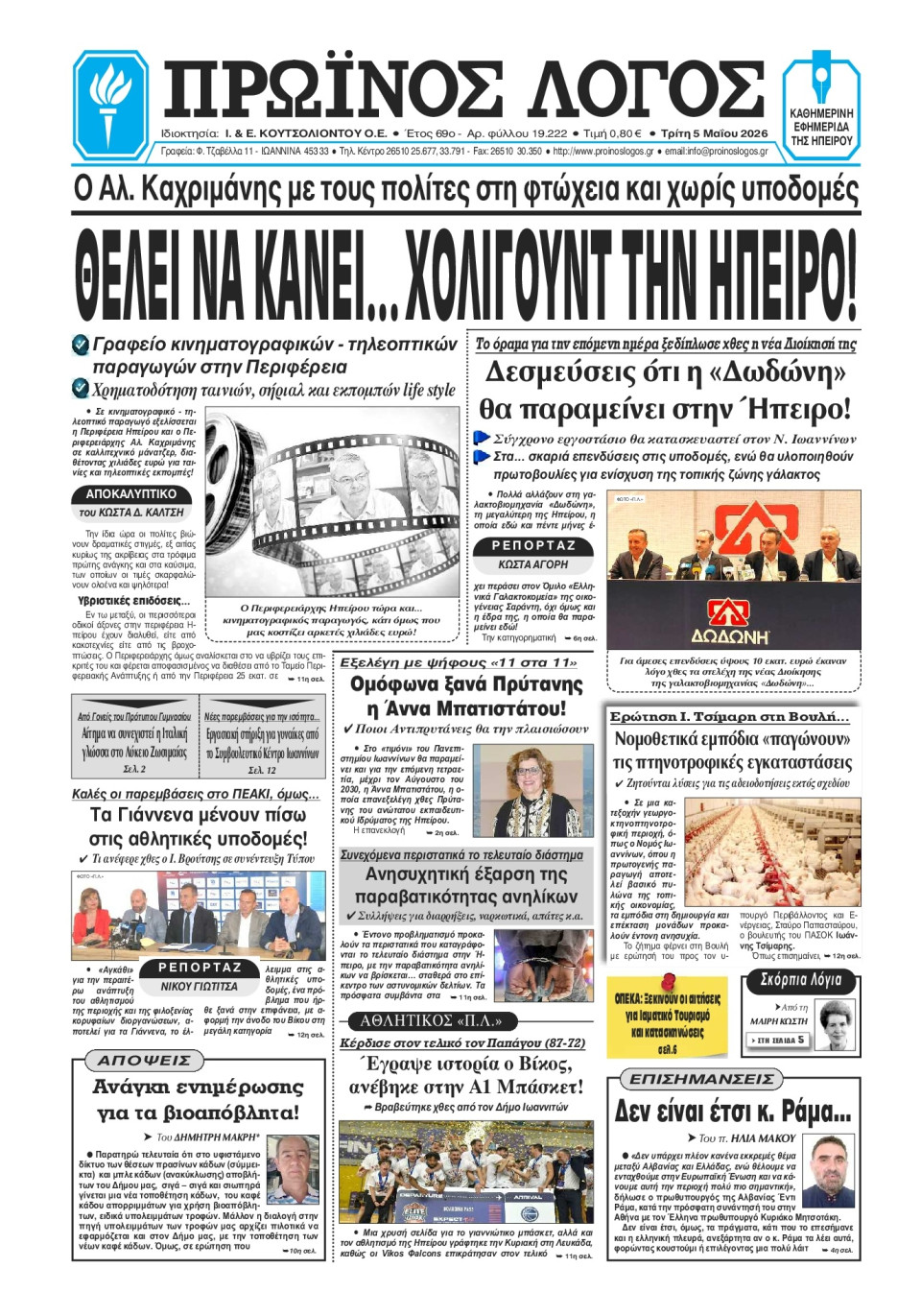 Πρωτοσέλιδο Εφημερίδας - Πρωινός Λόγος Ιωαννίνων - 2026-05-05