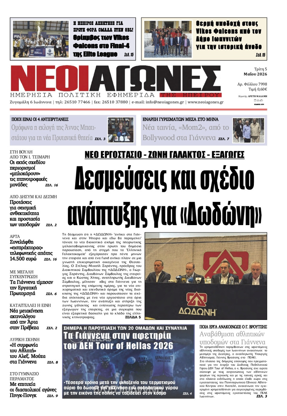 Πρωτοσέλιδο Εφημερίδας - Νέοι Αγώνες Ηπείρου - 2026-05-05