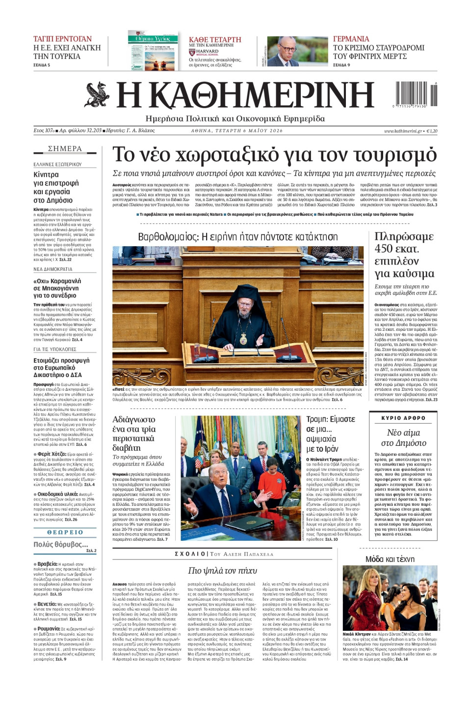 Πρωτοσέλιδο Εφημερίδας - Καθημερινή - 2026-05-06