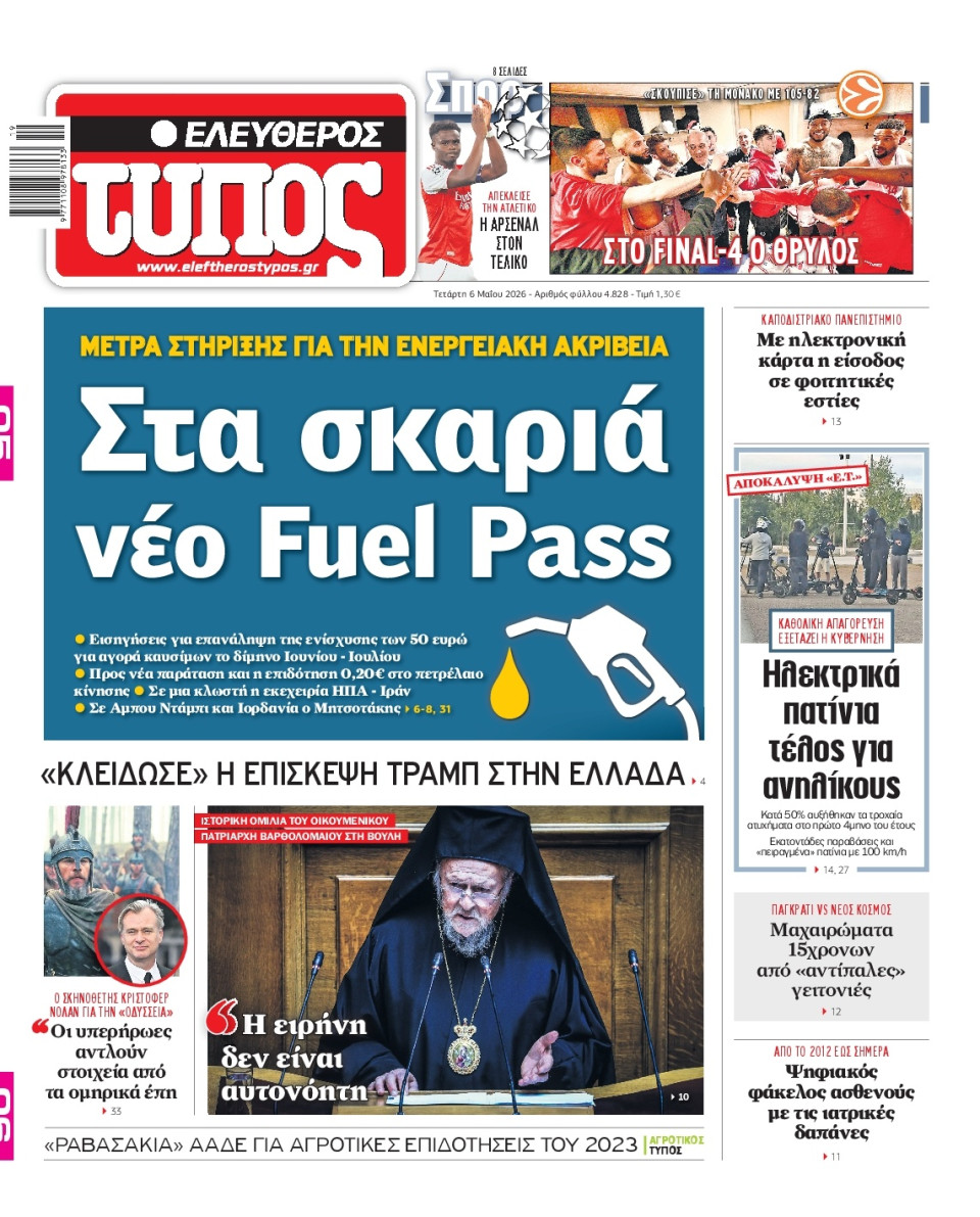 Πρωτοσέλιδο Εφημερίδας - Ελεύθερος Τύπος - 2026-05-06