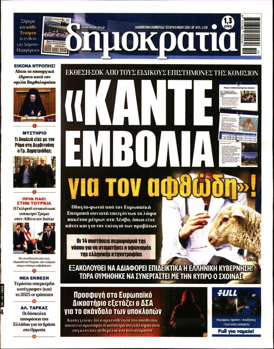 Πρωτοσέλιδο Εφημερίδας - Δημοκρατία - 2026-05-06
