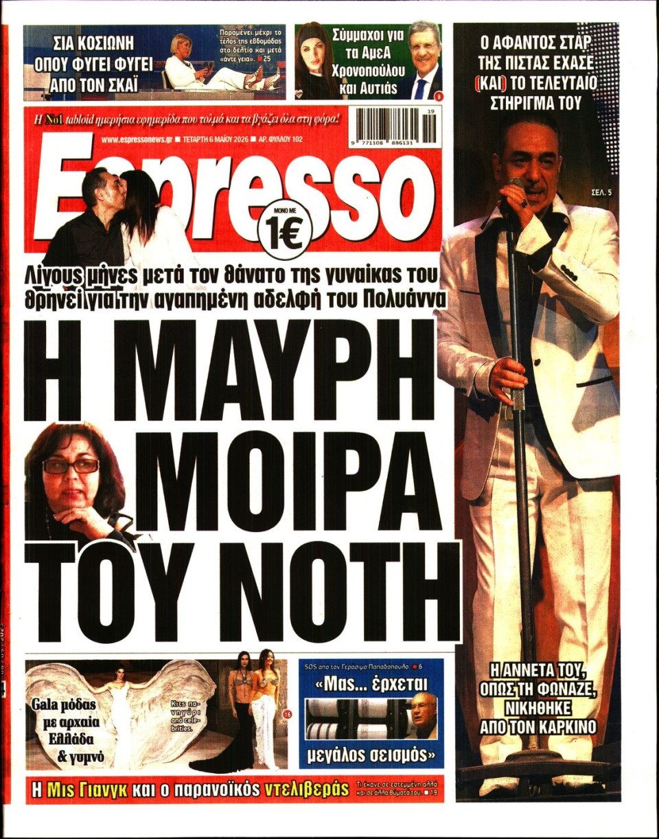 Πρωτοσέλιδο Εφημερίδας - Espresso - 2026-05-06