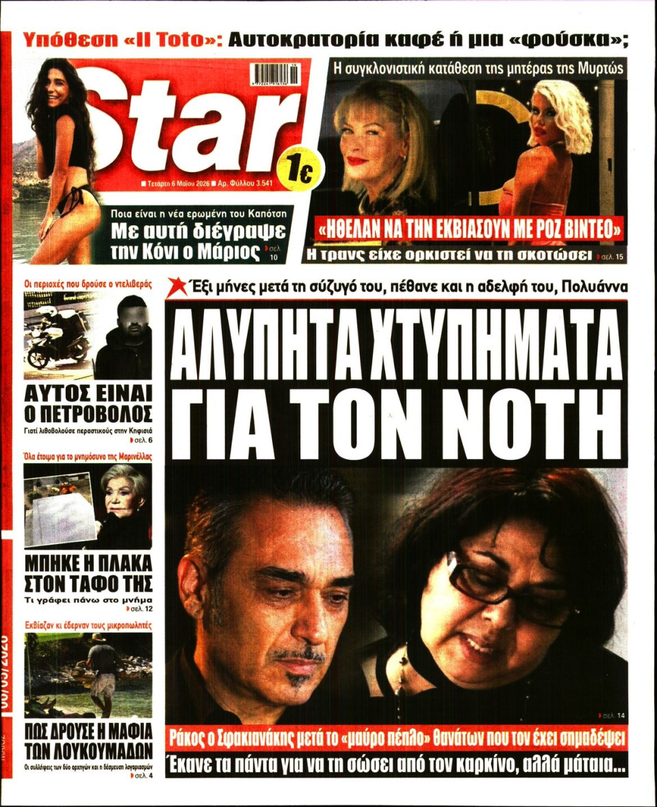 Πρωτοσέλιδο Εφημερίδας - Star Press - 2026-05-06