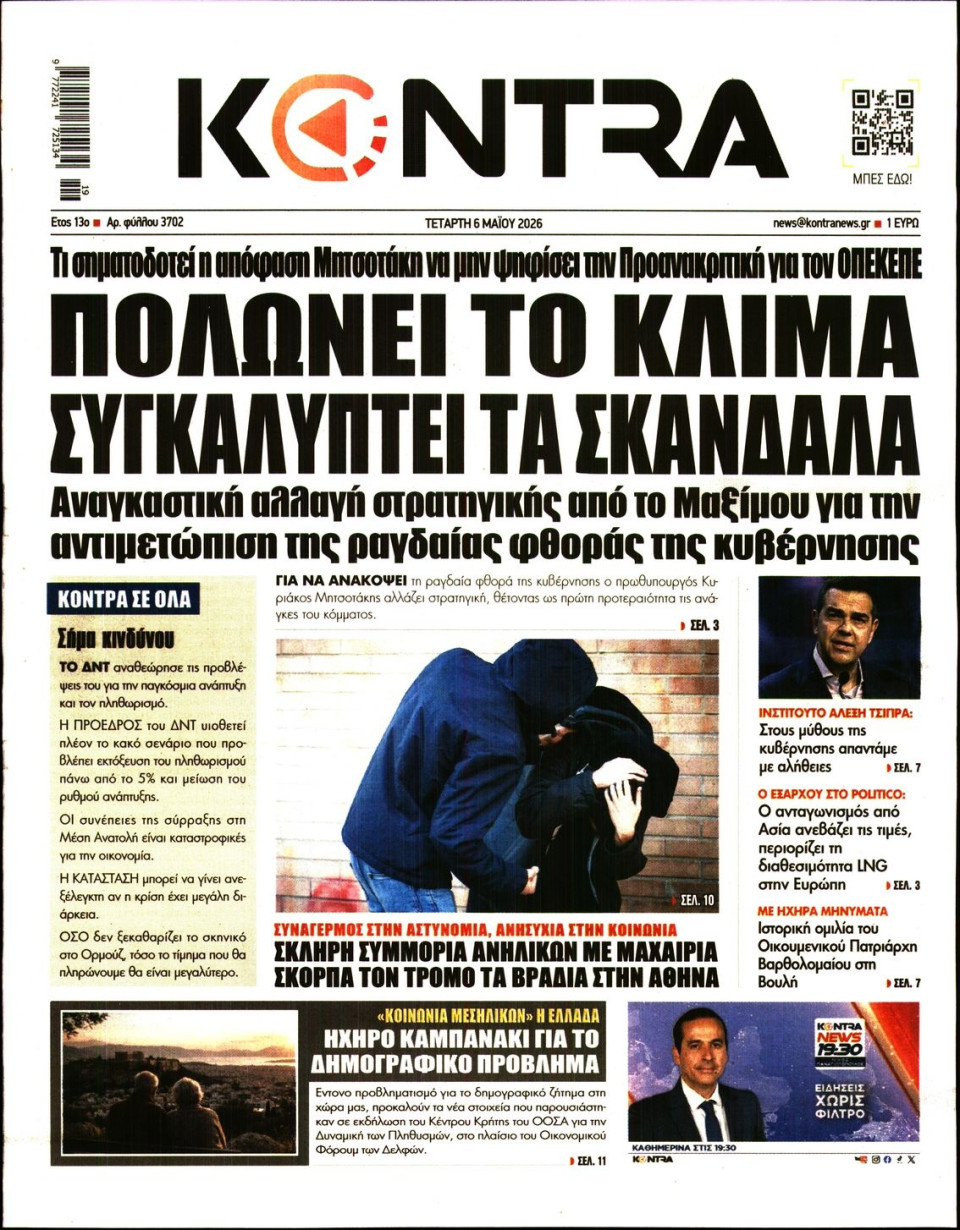 Πρωτοσέλιδο Εφημερίδας - Kontra News - 2026-05-06