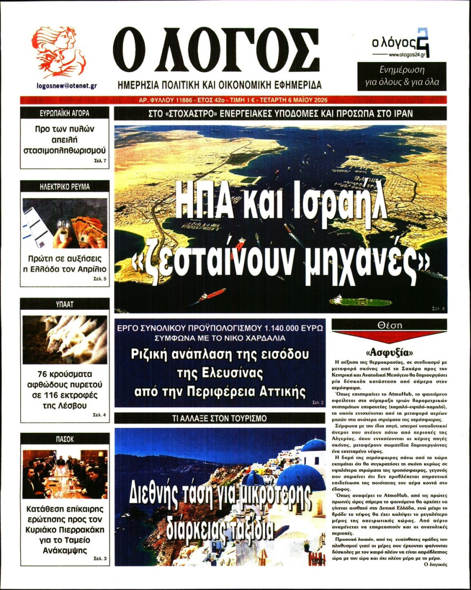 Πρωτοσέλιδο Εφημερίδας - Λόγος - 2026-05-06