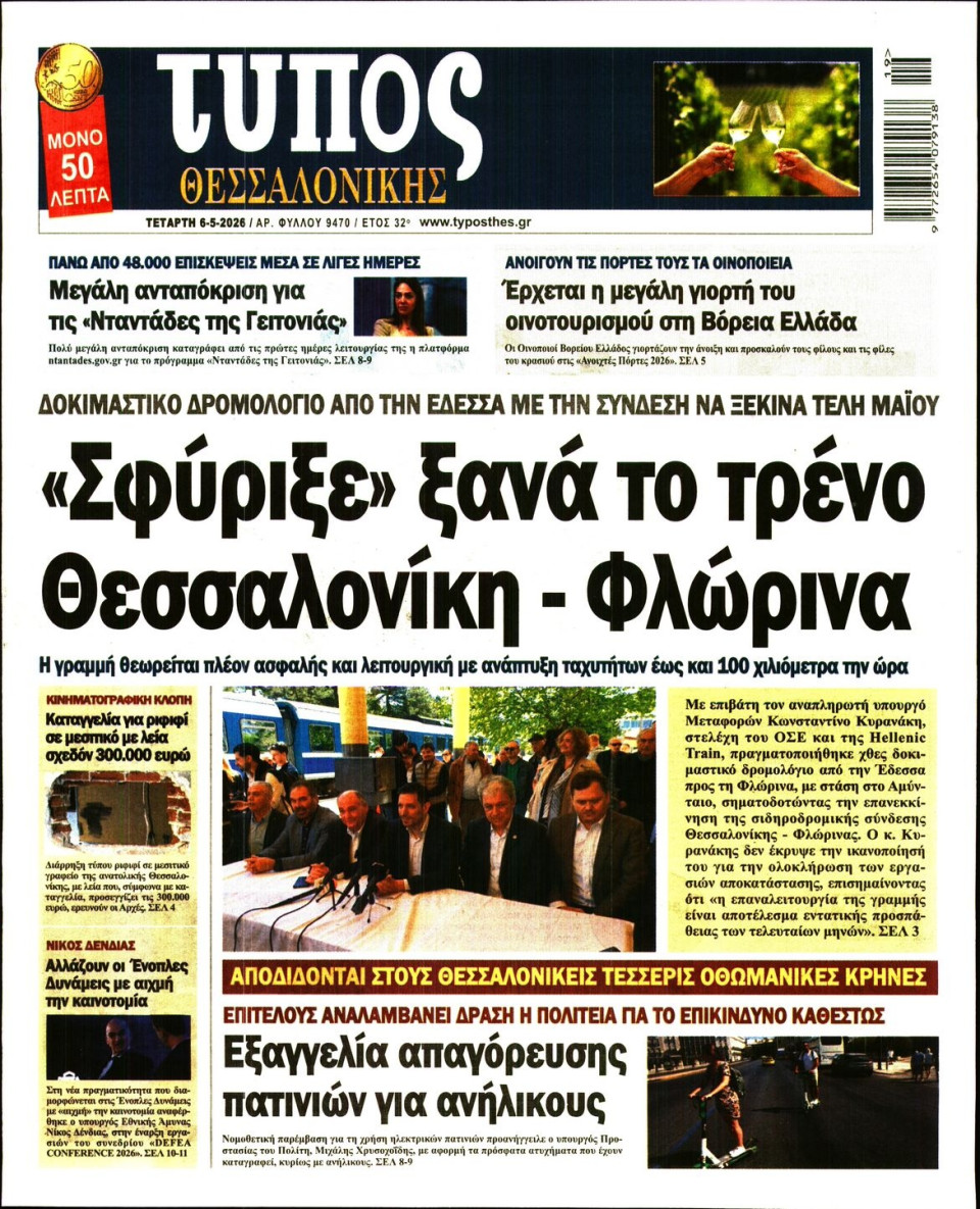 Πρωτοσέλιδο Εφημερίδας - Τύπος Θεσσαλονίκης - 2026-05-06
